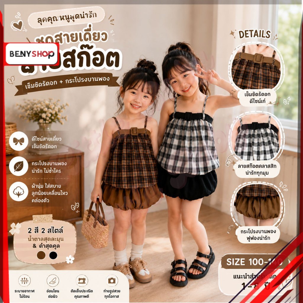 ชุดเด็กหญิงสายเดี่ยวลายสก็อต ชุดลูกสาวสายเกา ใส่แล้วดูแพงมาก น้ำหนัก 9-30 กิโล รหัสG26-5YY1