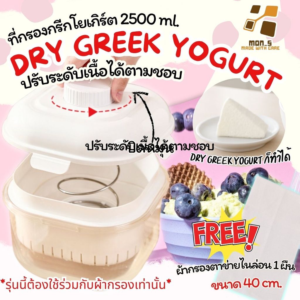 [ Size ใหญ่ กรองเร็ว ] ที่กรองโยเกิร์ต สไตล์ญี่ปุ่น แยกน้ำเวย์ไว ทำกรีกโยเกิร์ต กรองนมถั่ว/น้ำผลไม้ได้ ครบจบในตัวเดียว