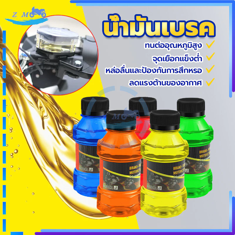 น้ำมันเบรค น้ำมันเบรก น้ำมันเบรคสี สำหรับมอเตอร์ไซค์ ขนาด 150 ML ใช้ได้กับสำหรับมอเตอร์ไซค์ทุกรุ่น ทนต่ออุณหภูมิสู น้ำ