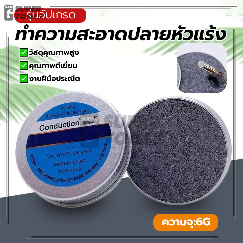 6 กรัม ทําความสะอาดปลายหัวแร้ง หัวแร้งบัดกรีเหล็กดีบุก หัวแร้ง คุณภาพสูง ทำความสะอาด อายุการใช้งานยาวนาน
