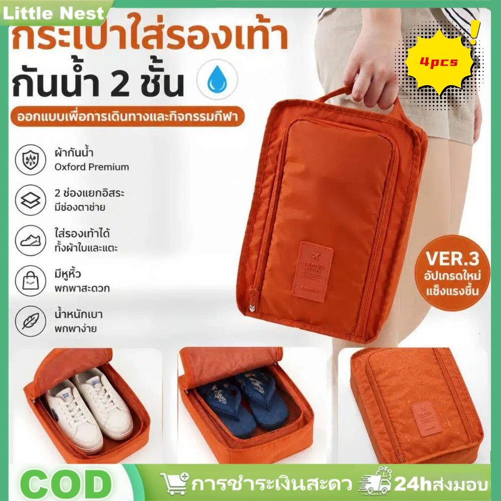 ถุงเก็บรองเท้าสำหรับเดินทาง 4 ชิ้น กันน้ำ กันฝุ่น