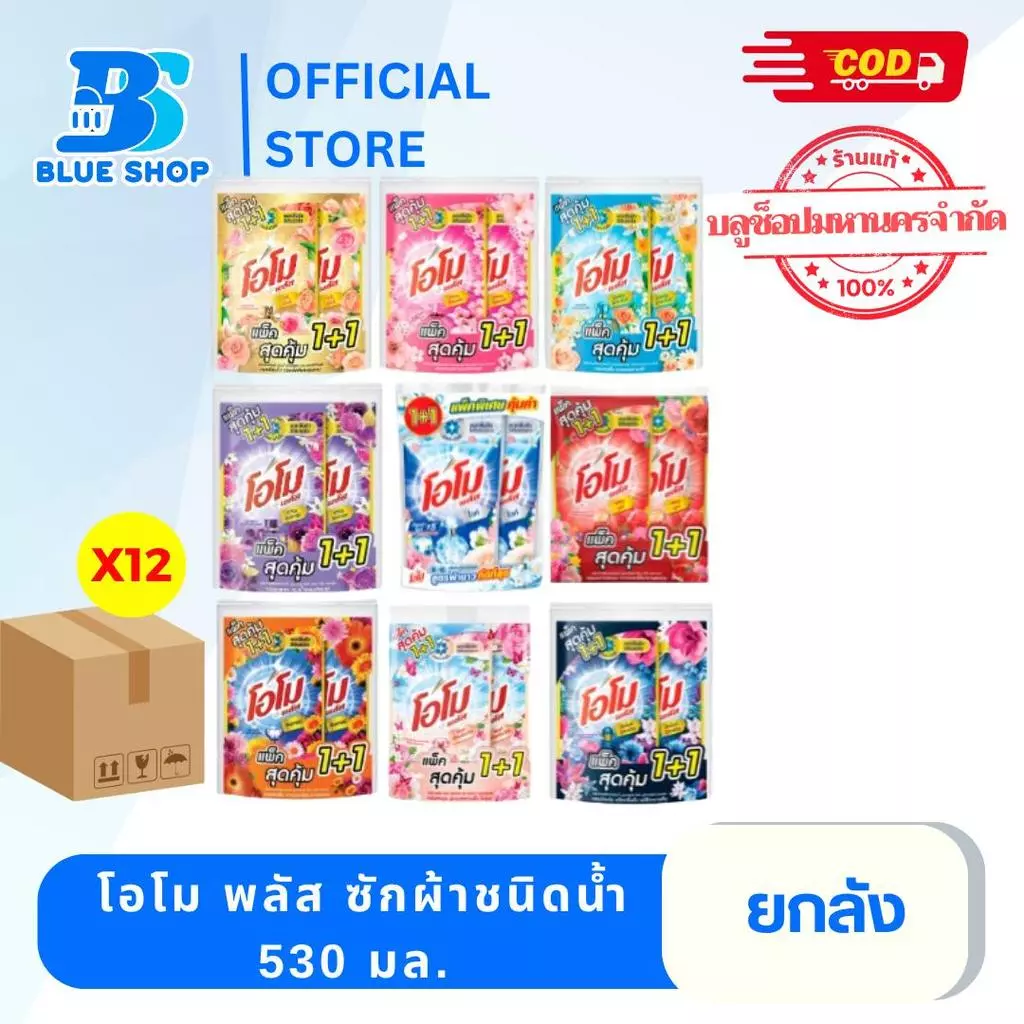 ( ยกลัง 12 ถุง ) Omo โอโม น้ำยาซักผ้าสูตรเข้มข้น 530 มล.