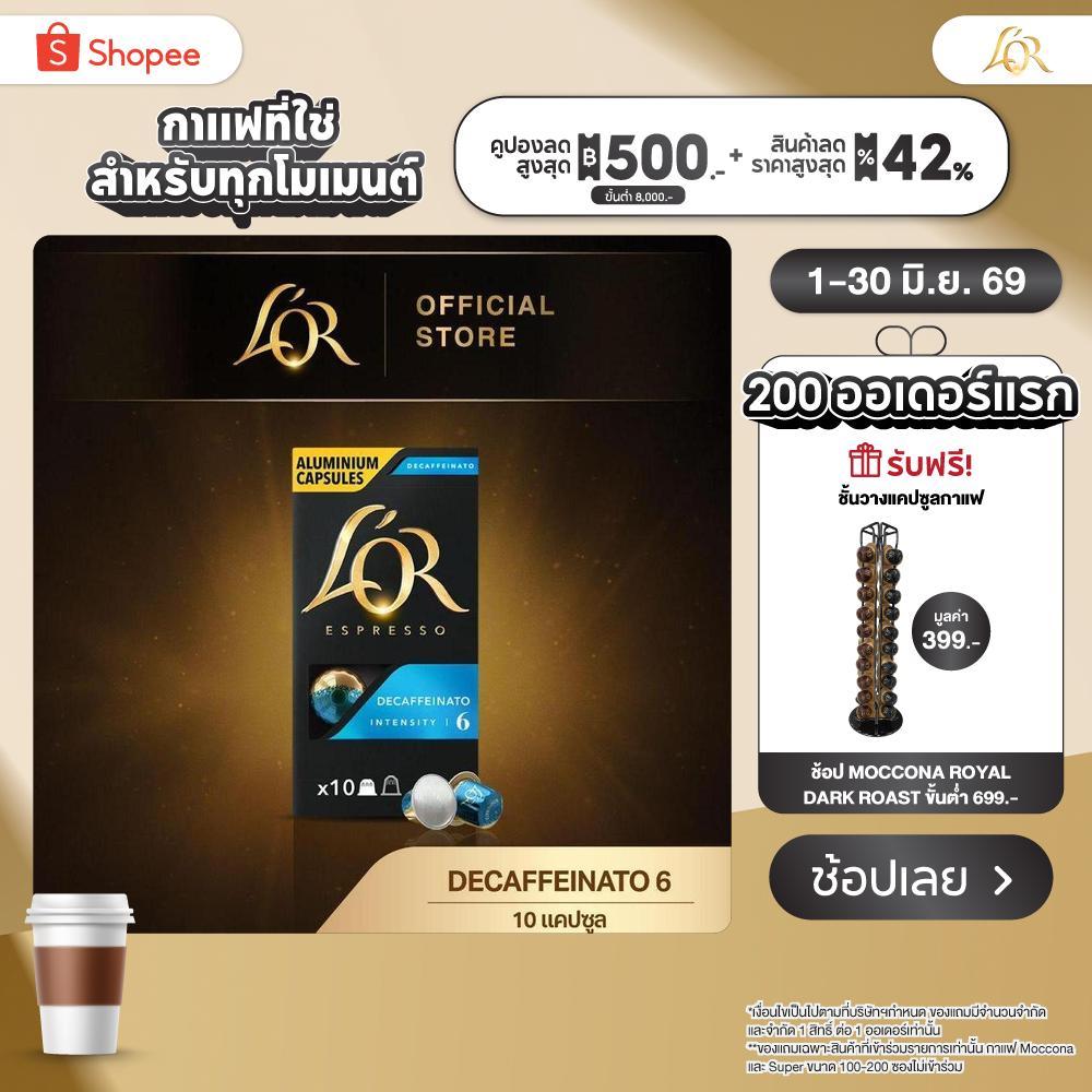 L'OR Espresso Decaffeinato Intensity 6 (10 Capsules) กาแฟ ลอร์ กาแฟแคปซูล ความเข้ม ระดับ 6 (10 แคปซูล)