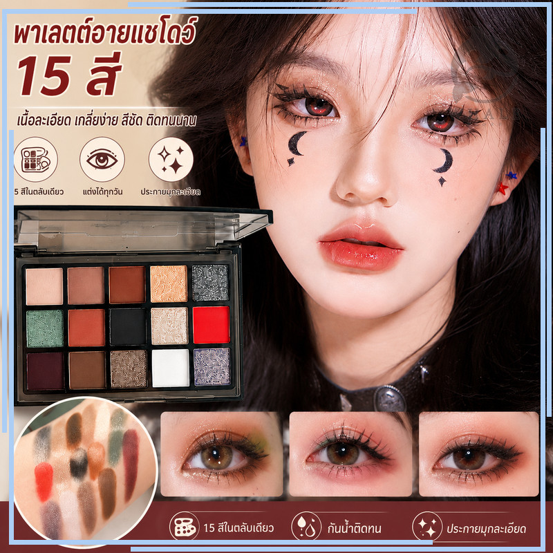 อายแชโดว์ พาเลทอายแชโดว์ 15สี Eyeshadow เนื้อใยไหม เนื้อแมท ประกายชิมเมอร์ กลิตเตอร์ สีสวย กันน้ํา ติดทนนาน