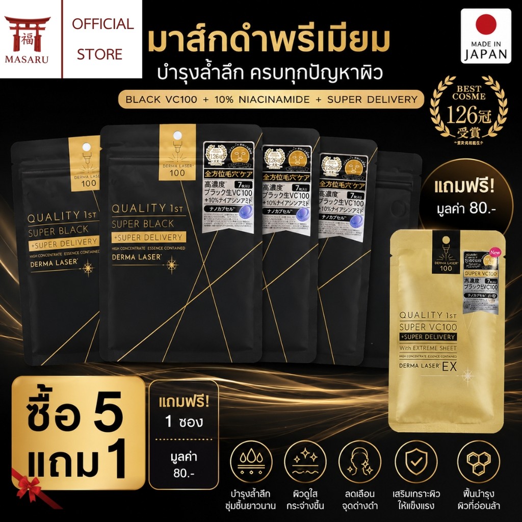 Quality 1st Derma Laser Super Black VC100 + 10% Niacinamide Mask 7 แผ่น มาส์กดำญี่ปุ่น ผิวกระจ่างใส | ของแท้จากญี่ปุ่น