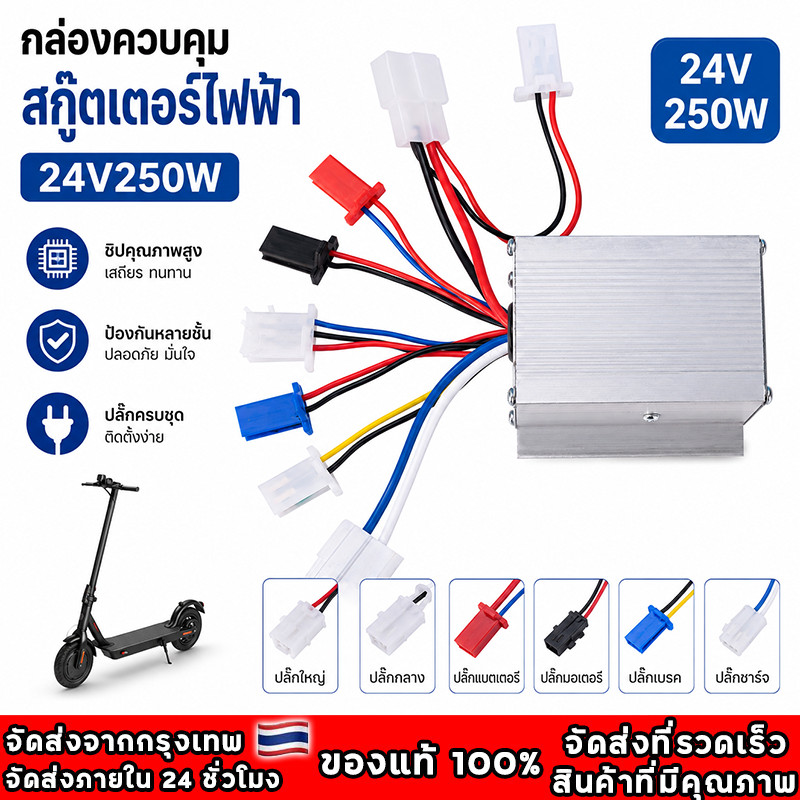 กล่องวงจรสกู๊ตเตอร์ 24V250W กล่องควบคุมมอเตอร์แบบแปรงถ่าน 24โวลต์ 250 วัตต์ สำหรับสกูตเตอร์จักรยาน