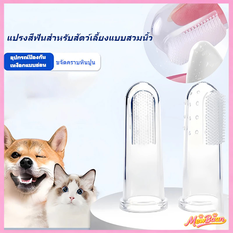 แปรงสีฟันสวมนิ้วสำหรับสุนัข-แมว ซิลิโคน 2in1 (นวด + ขัดฟัน)