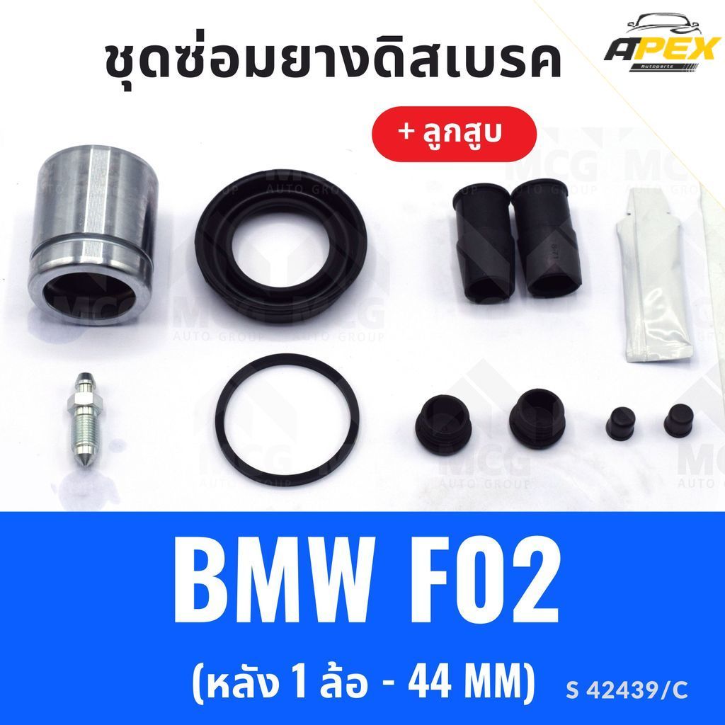 ยางดิสเบรคหลัง BMW F02 + ลูกสูบ(หลัง 1 ล้อ-44MM) ชุดซ่อมf02 ยางดิสหลังbmw f02 ยางดิสเบรกหน้าbmw f02 