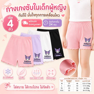 กางเกงนิรภัยคุโรมิสำหรับเด็กหญิง ขนาด 2-12 ปี แพ็ก 4 ตัว ผลิตจากผ้าไหมน้ำแข็ง ใส่สบาย ป้องกันแสงสะท้อน ระบายอากาศได้ดี