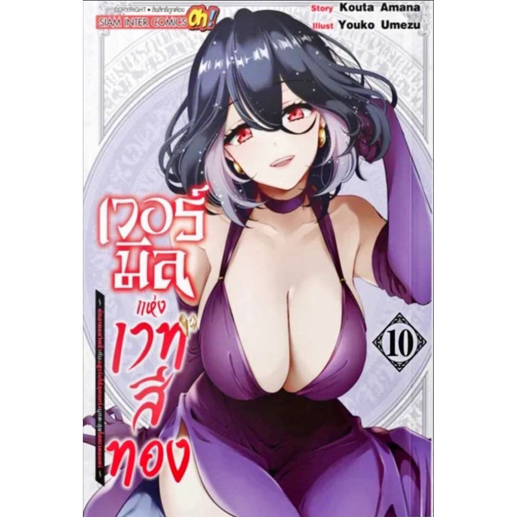 (เล่ม 10 พร้อมส่ง)เวอร์มีลแห่งเวทสีทอง นักอาคมหวิดซิ่วกับอสูรรับใช้สุดแกร่งบุกตะลุยโลกเวทมนตร์ เล่ม 1-8 หนังสือการ์ตูน