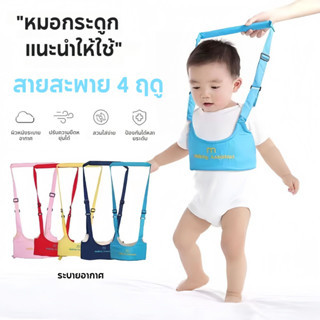 สายพยุงหัดเดิน ที่พยุงเดิน เป้จูงเด็ก baby walker สายพยุงเด็กวัยหัดเดิน อุปกรณ์พยุงเด็กวัยหัดเดิน