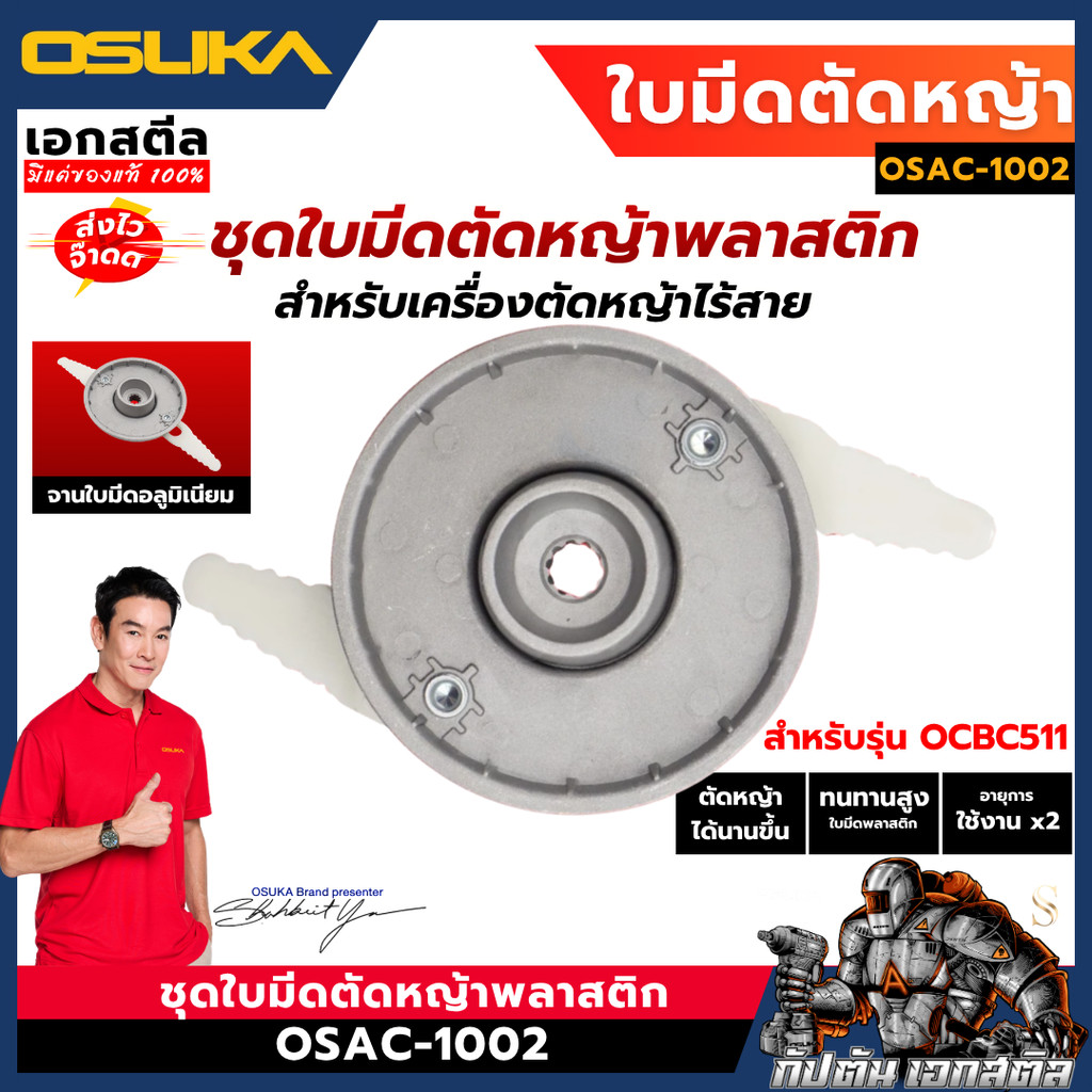 [ถูกสุด]  OSUKA ชุดใบมีดตัดหญ้าพลาสติก OSAC-1002  ใบตัด หญ้า เครื่องตัดหญ้า