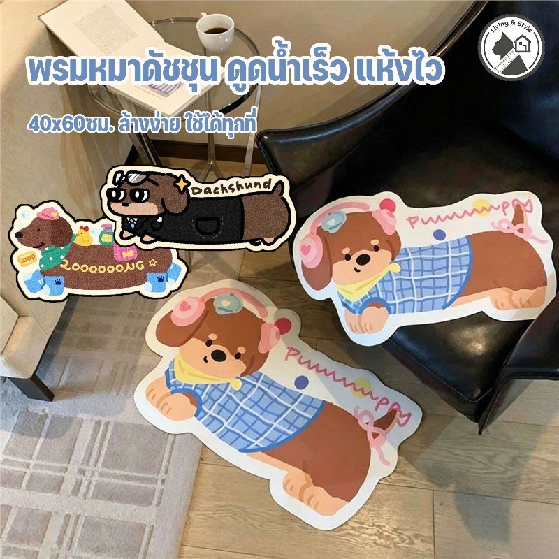 COD พรมเช็ดเท้า ลายดัคชุนด์ กันลื่น ล้างง่าย ขนาด 40x60 ซม. ตกแต่งบ้าน ผ้านุ่มสบายเท้า