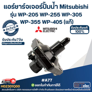#A77 แอร์ชาร์จเจอร์ปั๊มน้ำ Mitsubishi Pn.H02301Q00 รุ่น WP-205 WP-255 WP-305 WP-355 WP-405 (แท้)
