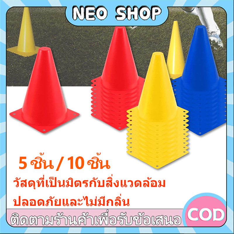 NEO 5/10 ชิ้น กรวยฝึกซ้อม 18ซม มีรู ทนทาน ฝึกความว่องไว กรวยซ้อมกีฬา อุปกรณ์การฝึกอบรม