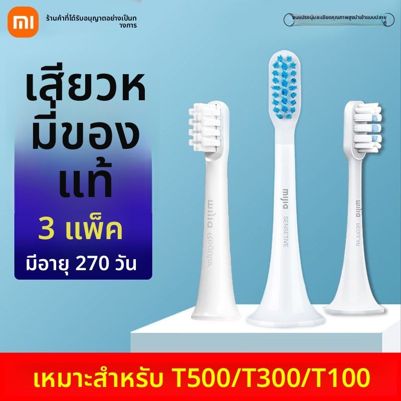 หัวแปรงฟันไฟฟ้า Xiaomi แท้ สำหรับ T300/T500/T100 ทุกรุ่น หัวแปรงเปลี่ยน