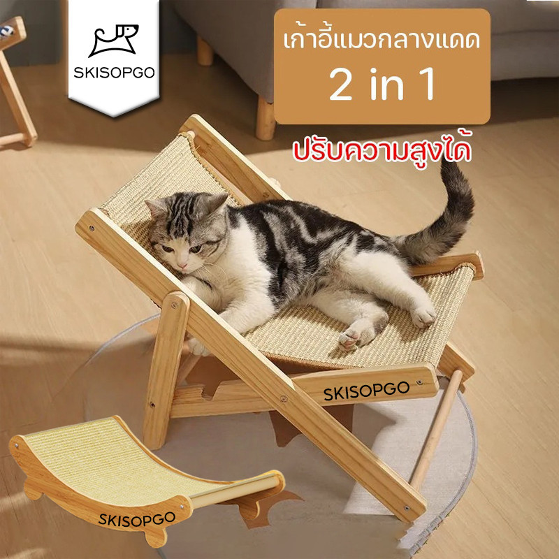 SKISOPGOเปลญวนแมว เก้าอี้ลับเล็บแมว ที่ข่วนแมว ครอกแมว เก้าอี้แมวกลางแดด โครงปีนแมวสากล เตียงแมว
