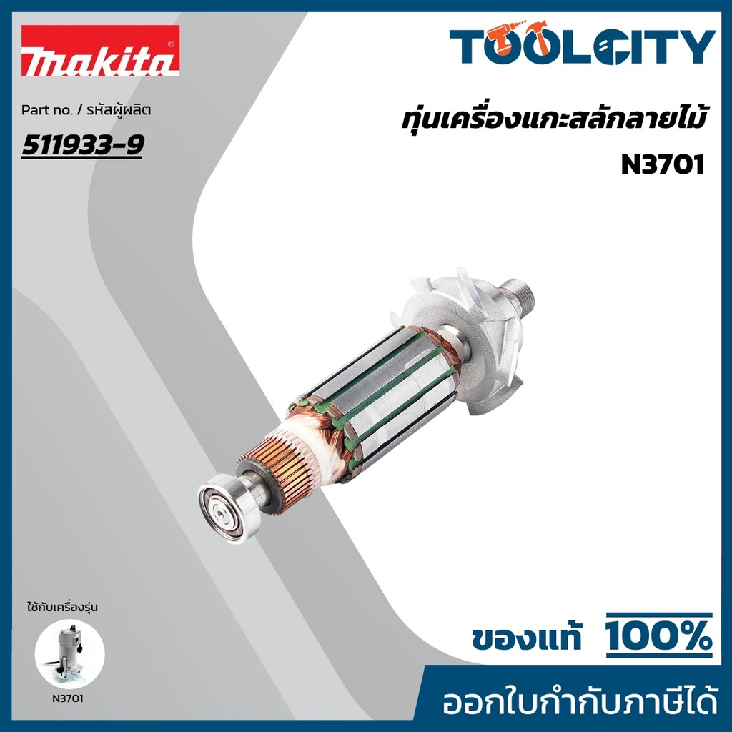 MAKITA มากีต้า MA3701 อะไหล่ทุ่นไฟฟ้า N3701 ARMATURE ASS'Y 220V FOR N3701 Code 511933-9