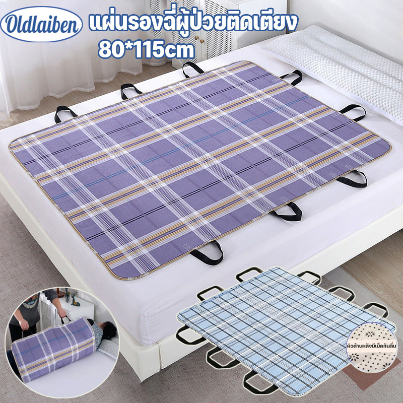 Oldlaiben ผ้ายกตัวผู้ป่วยติดเตียง 2 in 1 แผ่นรองฉี่ อุปกรณ์ช่วยพลิกตัว ตลดแรงคุณผู้อนุบาล กันซึม ใช้ซ้ำได้