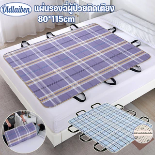 Oldlaiben ผ้ายกตัวผู้ป่วยติดเตียง 2 in 1 แผ่นรองฉี่ อุปกรณ์ช่วยพลิกตัว ตลดแรงคุณผู้อนุบาล กันซึม ใช้ซ้ำได้