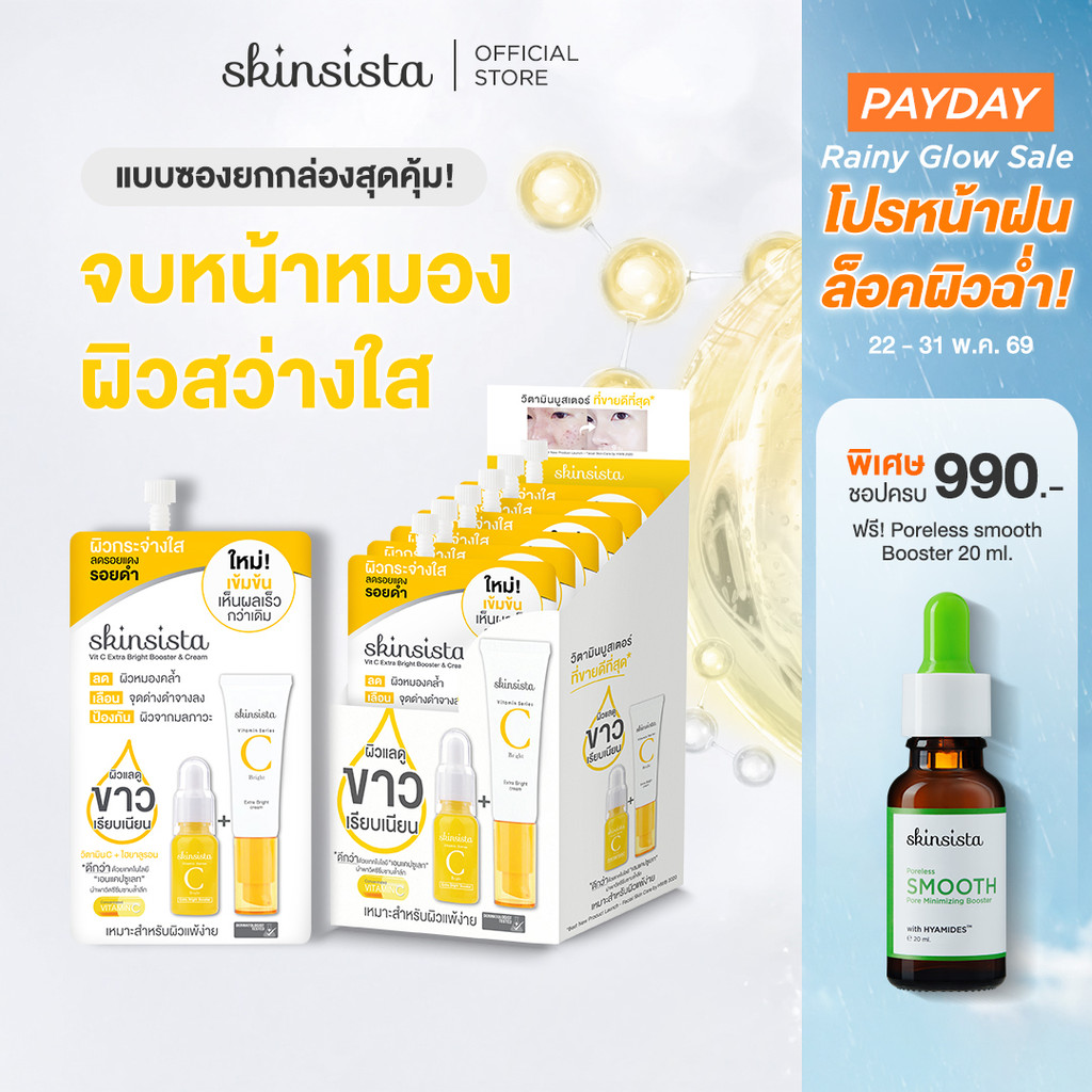 [6 ซอง] Skinsista Vit C บูสเตอร์ และ ครีม ลดรอยสิว ผิวสว่าง กระจ่างใส 5 g