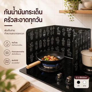 Home007 ฉากกั้นน้ำมันกระเด็น แผ่นกั้นน้ำมัน สำหรับเตา มี 2 สี แผ่นกั้นน้ำมัน 84.5*32.7*0.08cm แผ่นอลูมิเนียมกันน้ำมันก
