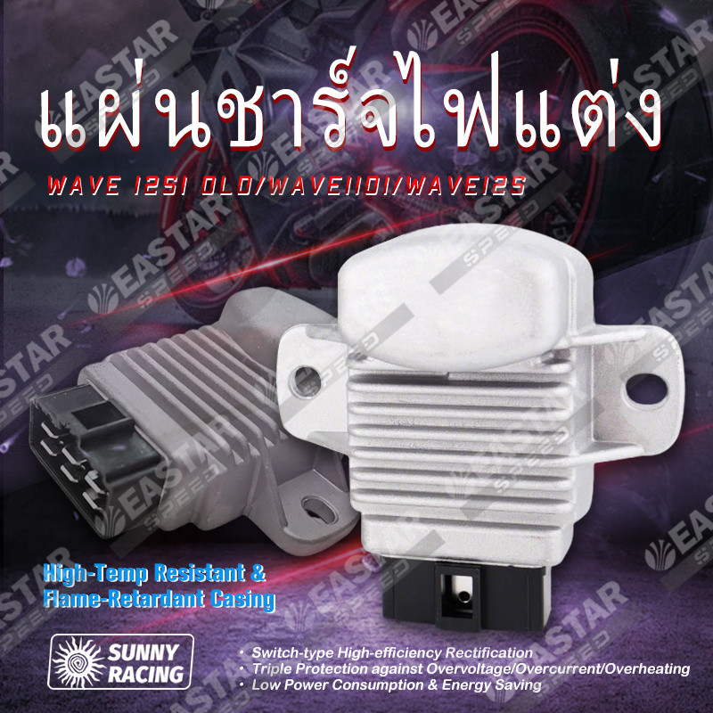แผ่นชาร์จไฟแต่ง wave125i old wave110i wave125 wave125แปลงหัวฉีด เข้าแล้ว ชาร์จไว ถอดขั้วแบตไม่ดับ