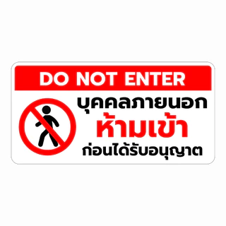 สติกเกอร์ห้ามเข้าก่อนได้รับอนุญาต ป้ายห้ามเข้า สติกเกอร์ แท้1