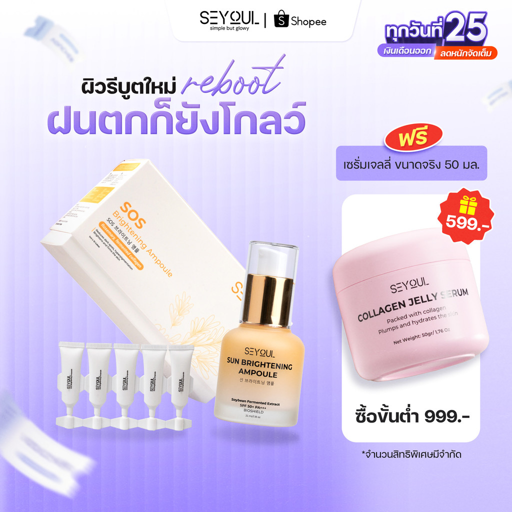 SEYOUL SET ช่วยปกป้องผิวจากรังสี UV และแสงสีฟ้า พร้อมบำรุงให้ผิวดูกระจ่างใสขึ้น SOS Brightening Ampoule & Sun Ampoule