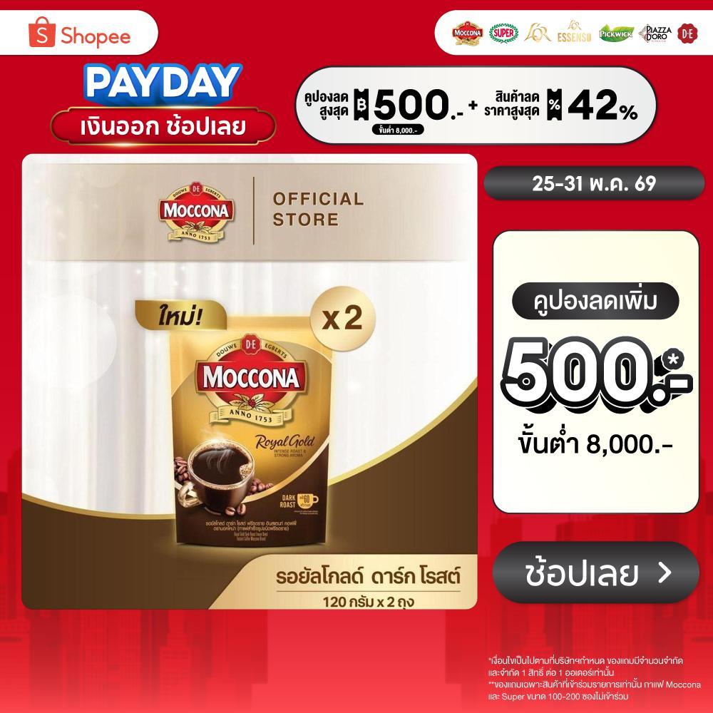 [X2 ถุง] MOCCONA Royal Gold Dark Roast Freeze Dried Instant Coffee มอคโคน่า รอยัลโกลด์ ดาร์กโรสต์ฟรีซดราย ขนาด 120 กรัม
