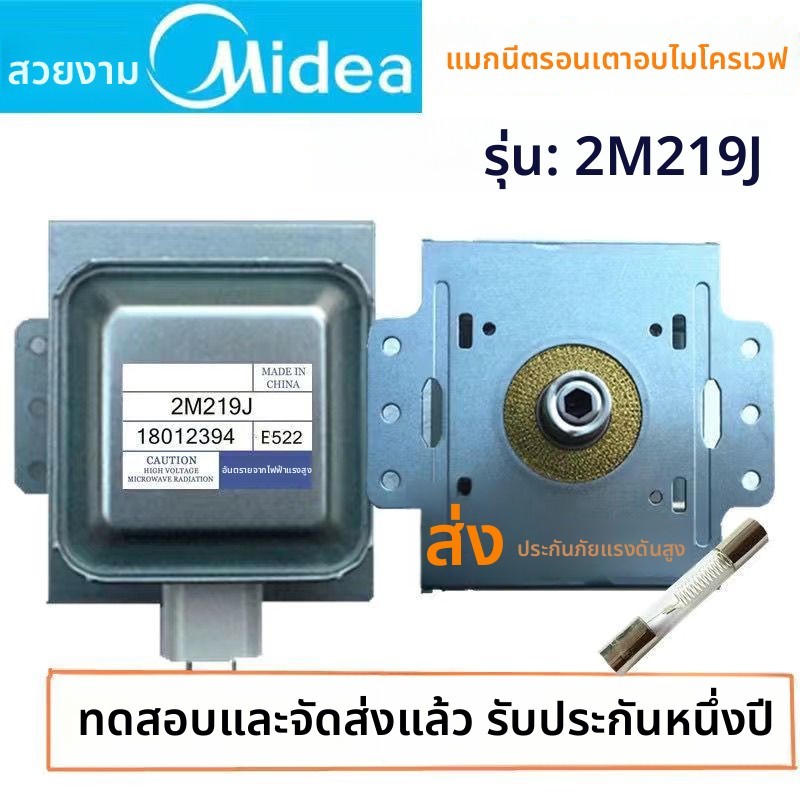 หลอดแม่เหล็กไมโครเวฟ Midea รุ่น 2M219J 2M519J 2M226 อะไหล่ทั่วไป