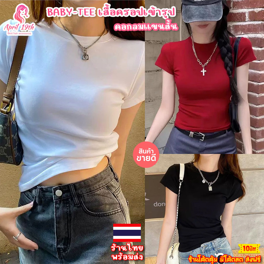 CST01 เสื้อครอปเข้ารูป คอกลมแขนสั้น ผ้ายูนิโคล่ ทรงน่ารักมาก👚BABY-TEE ผ้ายืดตามตัว สินค้าพร้อมส่งในไทย เก็บโค้ดจัดส่งฟรี