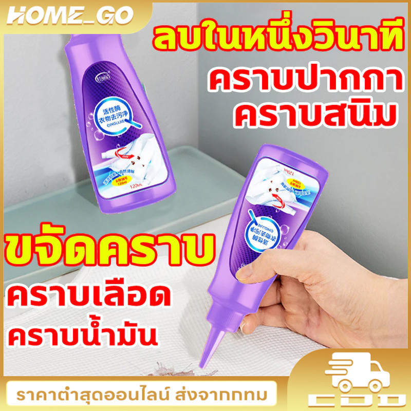 1/2/3pcs 120ml น้ำยากำจัดคราบ หมึก ปากกา ซอส น้ำยาขจัดคราบเสื้อผ้า 3 วินาทีกำจัดคราบฝังแน่นทุกชนิด 120 มล.
