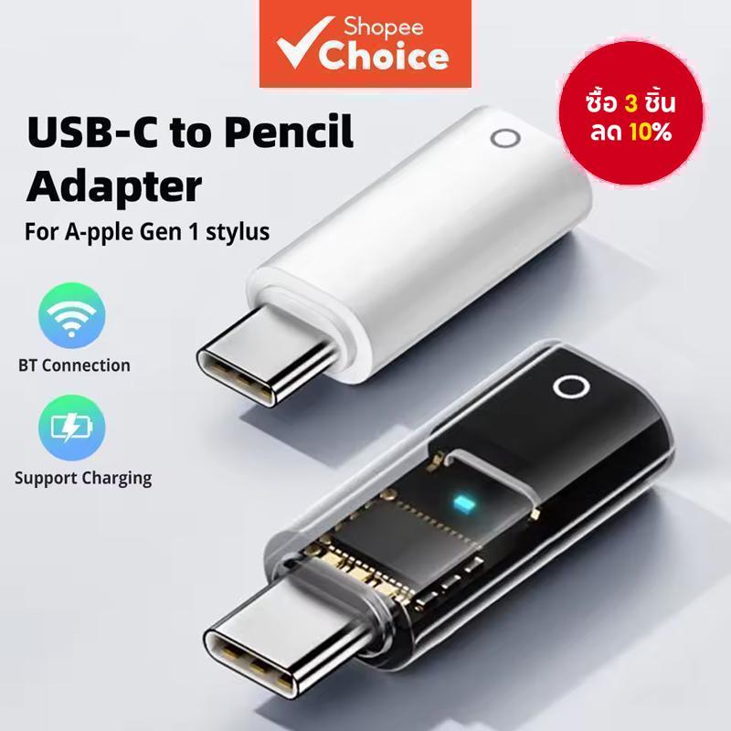 อะแดปเตอร์ขั้วต่อ Type-C สําหรับ Apple Pencil รุ่น 1 | อะแดปเตอร์ชาร์จ USB-C