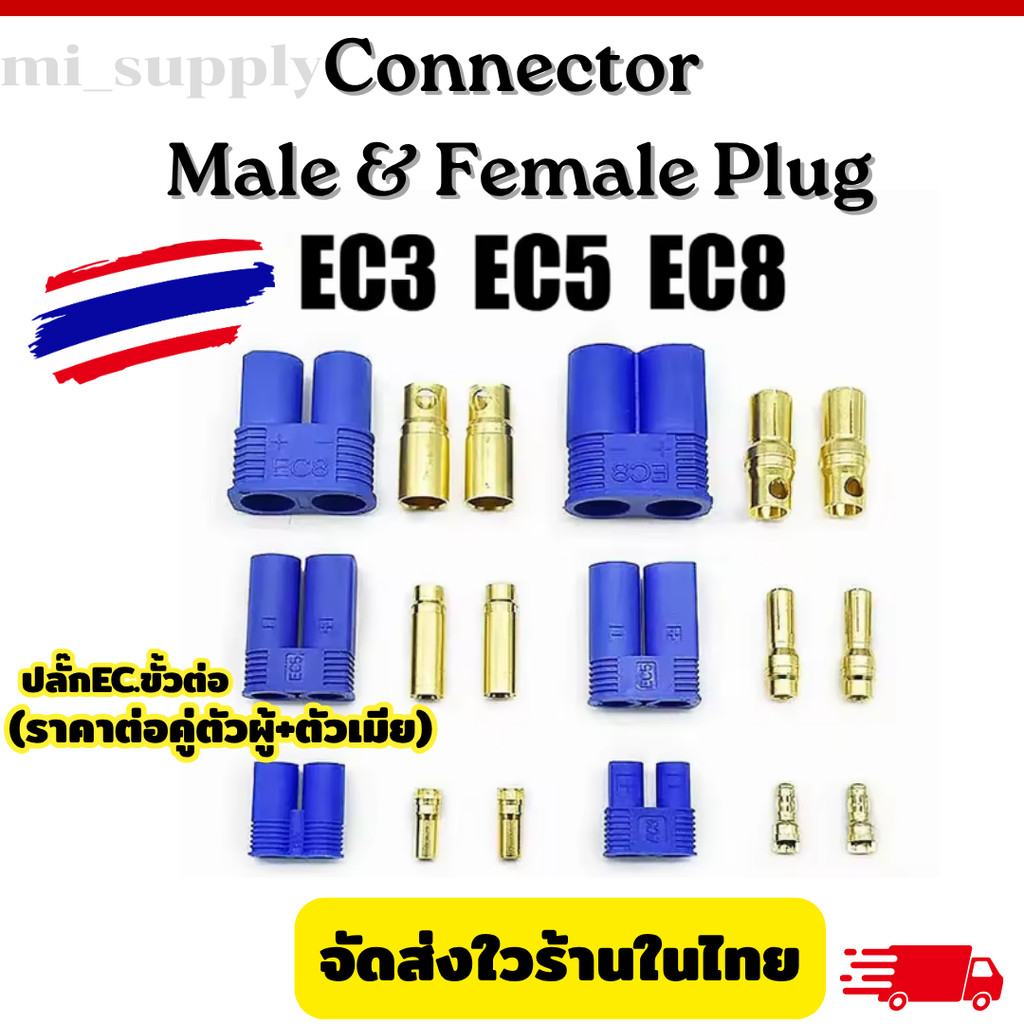 ออกใบกำกับภาษีได้ EC3, EC5, EC8  (ราคาต่อคู่ตัวผู้+ตัวเมีย) Connector Male & Female Plug ปลั๊กEC ขั้