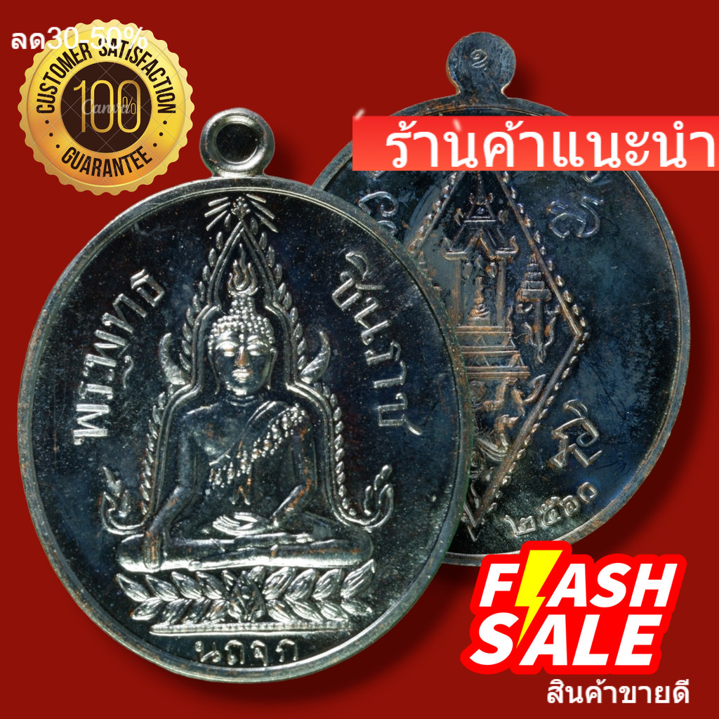 เหรียญ พระพุทธชินราช ด้านหลังยันต์อกเลา ย้อนยุค รุ่น 660 ปี สมโภชพระพุทธชินราช
