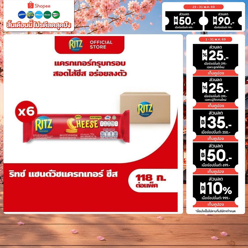 [แพ็ค 6 ห่อ] Ritz Sandwich Cheese ริทซ์ แครกเกอร์ สอดไส้ครีมรสชีส 118g