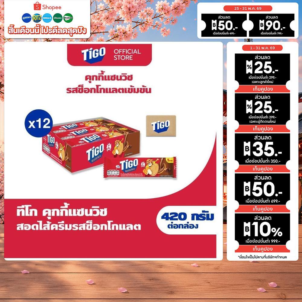 [ยกลัง 12กล่อง] Tigo Golden Sandwich Cookie Chocolate แซนด์วิชคุกกี้ สอดไส้ครีมรสช็อกโกแลต 420g (35gx12)