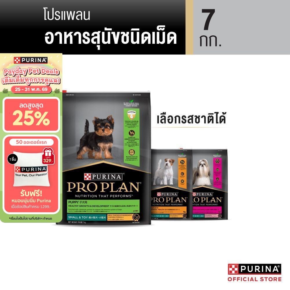 [เลือกรสชาติได้] Purina PRO PLAN Dog อาหารสุนัข 7 kg
