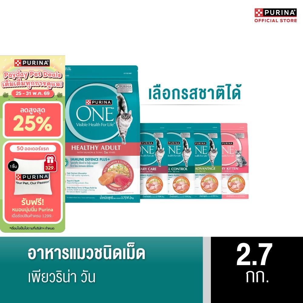 [เลือกรสชาติได้] Purina One อาหารแมว 2.7กก.