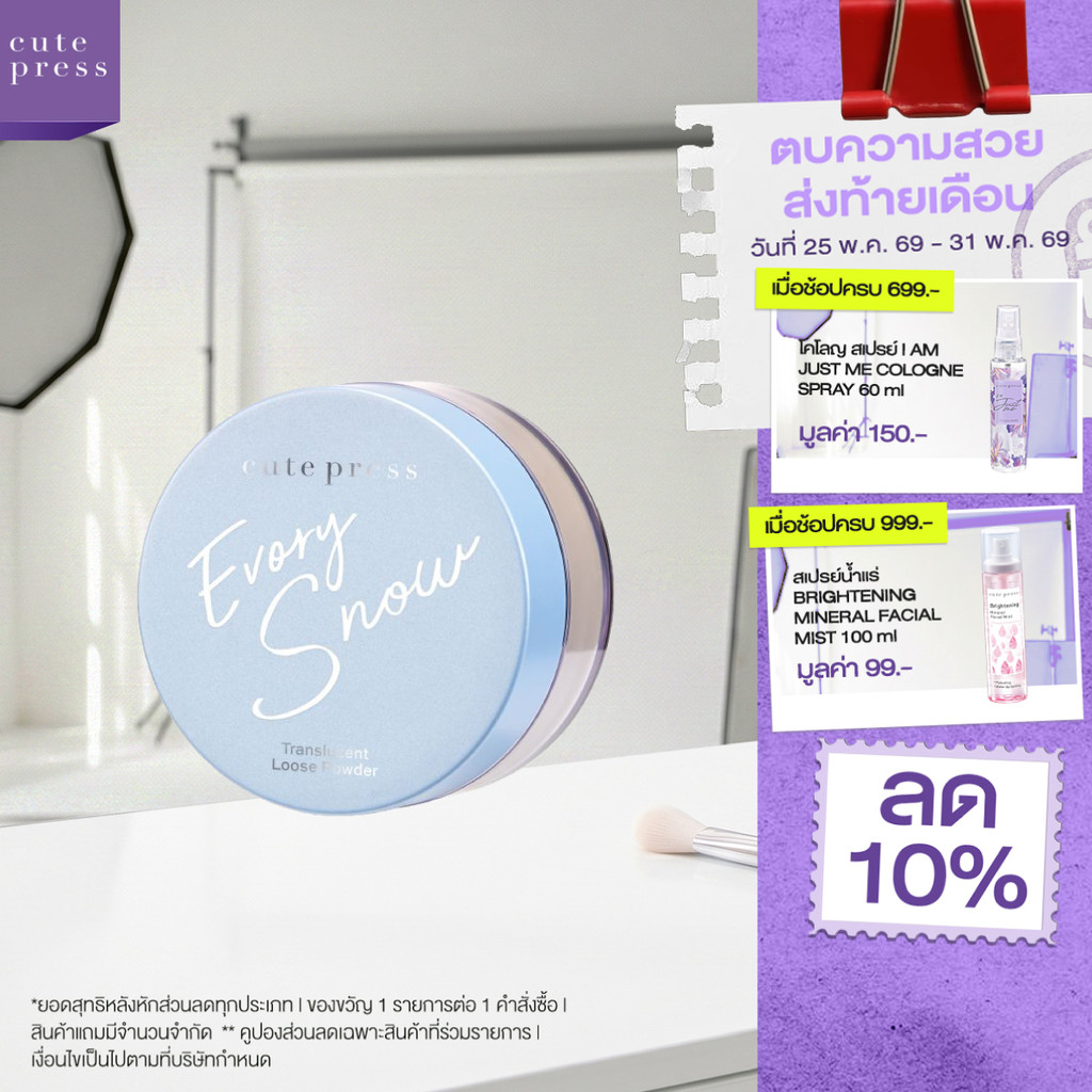 CUTE PRESS EVORY SNOW TRANSLUCENT LOOSE POWDER 15 g แป้งฝุ่นเนื้อโกลว์ ช่วยเบลอรูขุมขน พร้อมคุมมันยาวนาน 8 ชั่วโมง