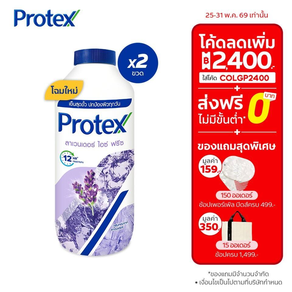 [มี 3 แพ็คให้เลือก] แป้งเย็น โพรเทคส์ ลาเวนเดอร์ ไอซ์ ฟรีซ 280 กรัม Protex Talcum Lavender Ice Freeze 280g