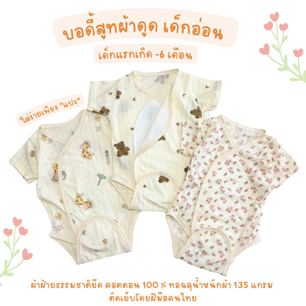 SkySong Shop บอดี้สูทผ้าดูด ผ้าทอฉลุ ชุดผ้าแปะเด็กแรกเกิด บอดี้สูทเด็ก ชุดผ้าดูด ไร้เชือก