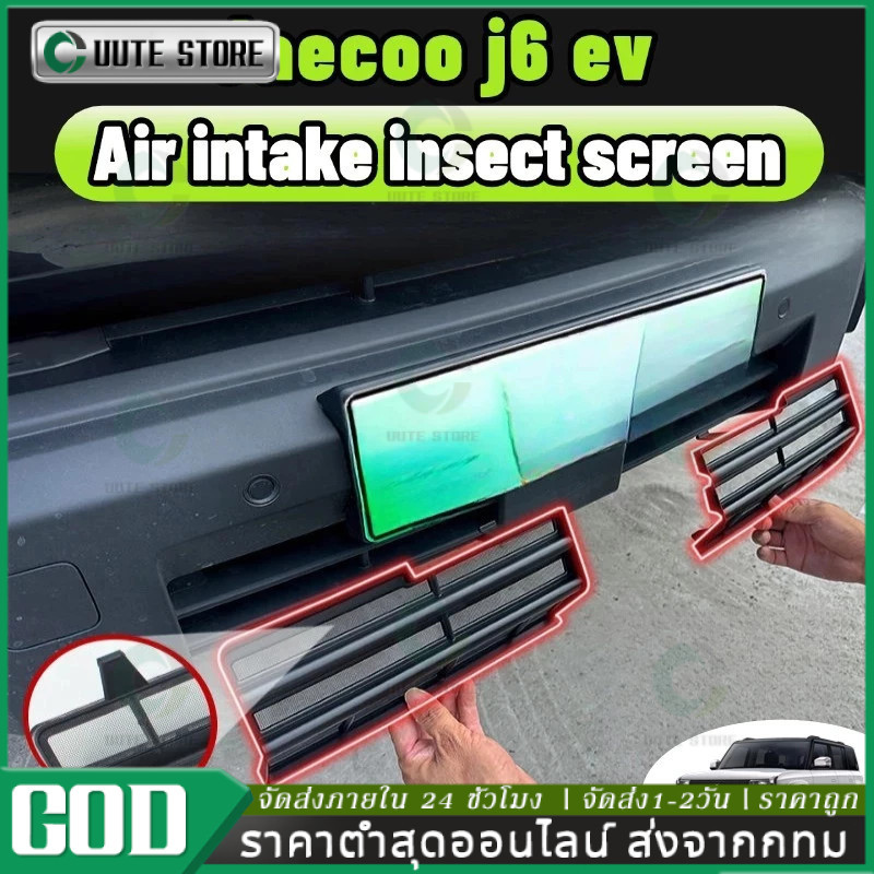 COD Jaecoo j6 ev ตาข่ายกันแมลง bodykit ฝาครอบป้องกันช่องอากาศเข้า