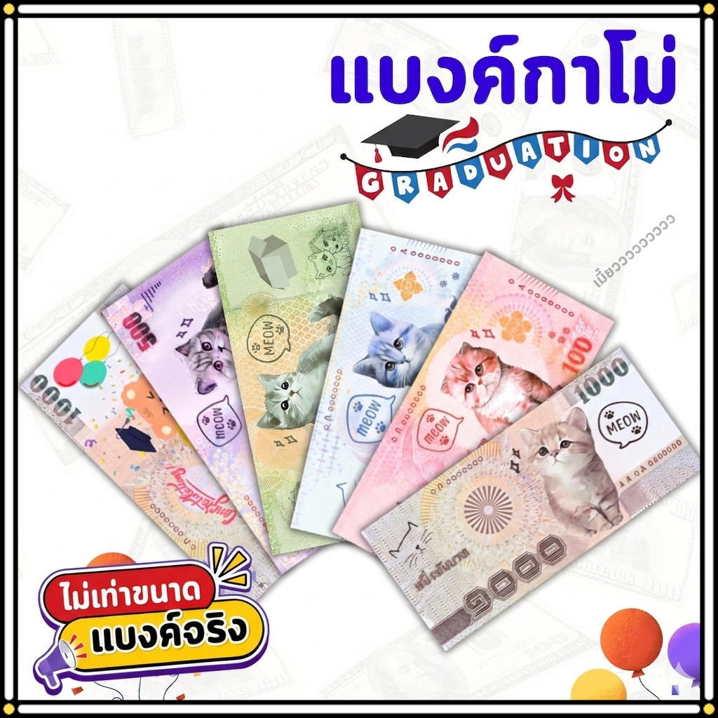 แบงค์กาโม่ ธนบัตรปลอม ลายน่ารักสำหรับเด็ก งานปัจฉิม พร็อพการแสดง บรรจุแพ็ค 20/50/100 ใบ