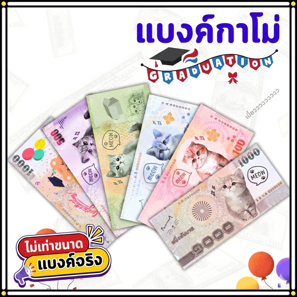 แบงค์กาโม่ ธนบัตรปลอม ลายน่ารักสำหรับเด็ก งานปัจฉิม พร็อพการแสดง บรรจุแพ็ค 20/50/100 ใบ
