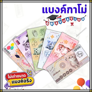 แบงค์กาโม่ ธนบัตรปลอม ลายน่ารักสำหรับเด็ก งานปัจฉิม พร็อพการแสดง บรรจุแพ็ค 20/50/100 ใบ