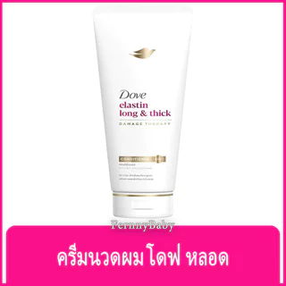 FernnyBaby โดฟ Dove 330ML ครีมนวด บำรุงเส้นผม โด๊ฟ ยอดนิยม รุ่น ขวดปั๊มครีมนวดโดฟ สีชมพู 330 มล.
