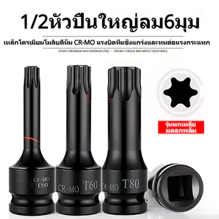 ลูกบล็อกท็อกซ์ 1/2 นิ้ว CR-MO ขนาด T20-T100 ใช้กับบล็อกลมและประแจไฟฟ้า ทนทาน แรงบิดสูง สำหรับงานหนัก