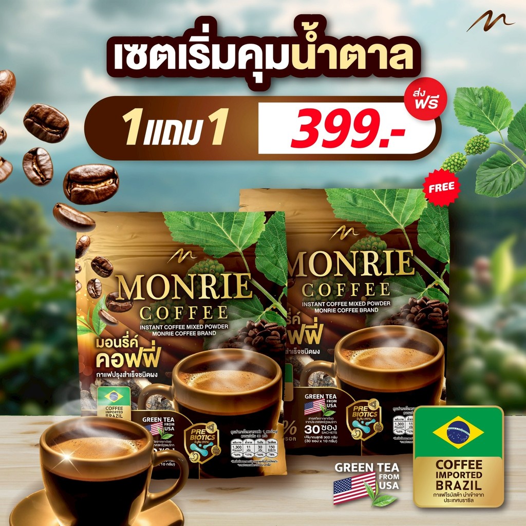 กาแฟปรุงสำเร็จชนิดผง กาแฟมอนรี่ค์ Monrie กาแฟใบหม่อน  1 ห่อมี 30 ซอง